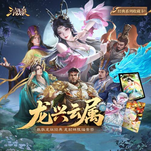 正版三国杀龙兴云属第三弹魅 限编貂蝉姜维 紫极太初璇玑全闪卡