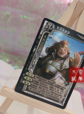 正版三国杀 官渡之战模式专属武将 SP淳于琼实体卡 GD.QUN.001