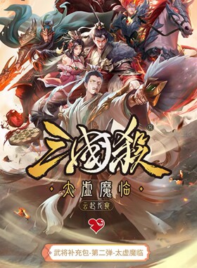 【正版】三国杀云起龙襄第二弹太虚魔临至臻幻魔刘备关羽诸葛亮