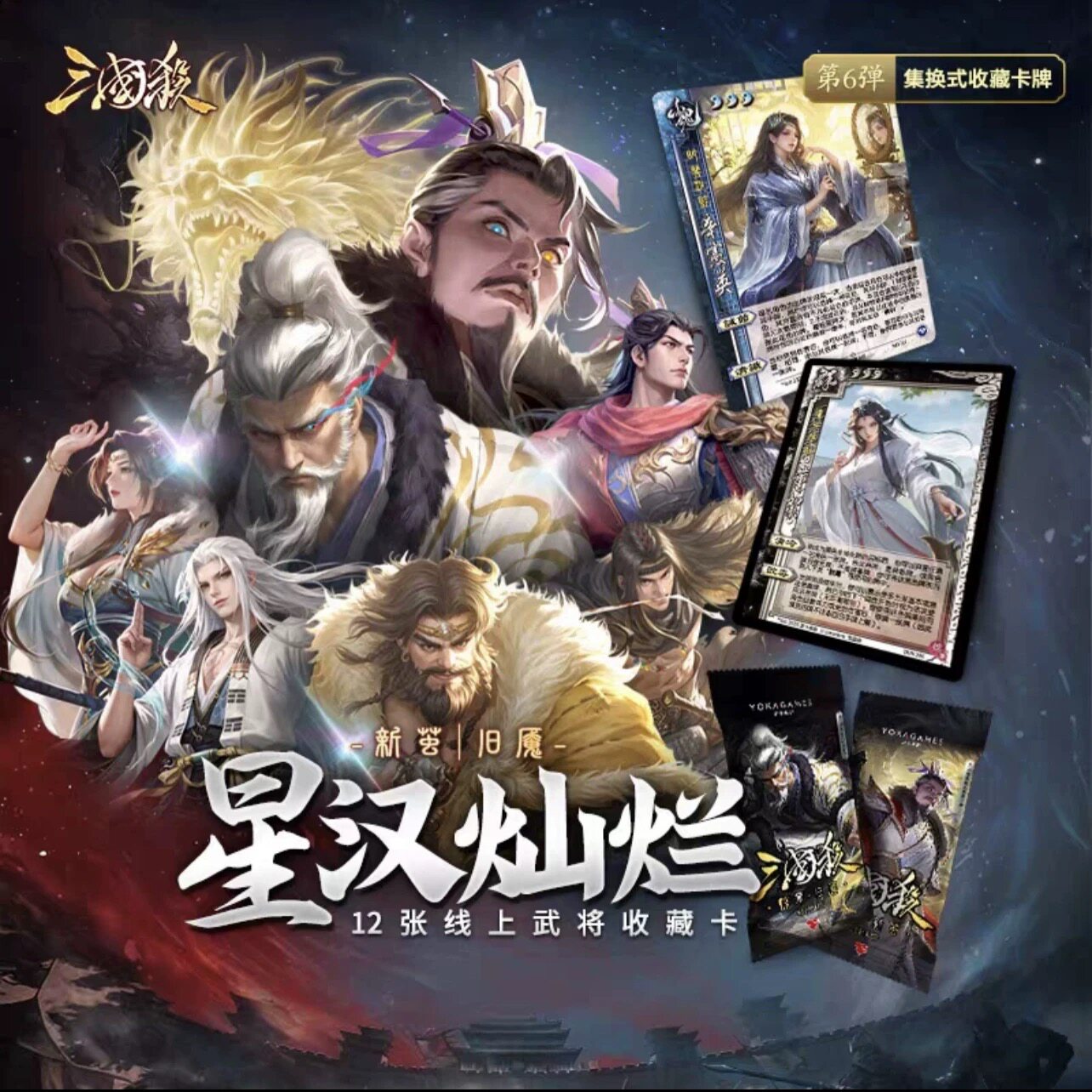 【正版】三国杀星汉灿烂惊梦旧魇新茧至臻限定不朽 梦魔曹操曹植