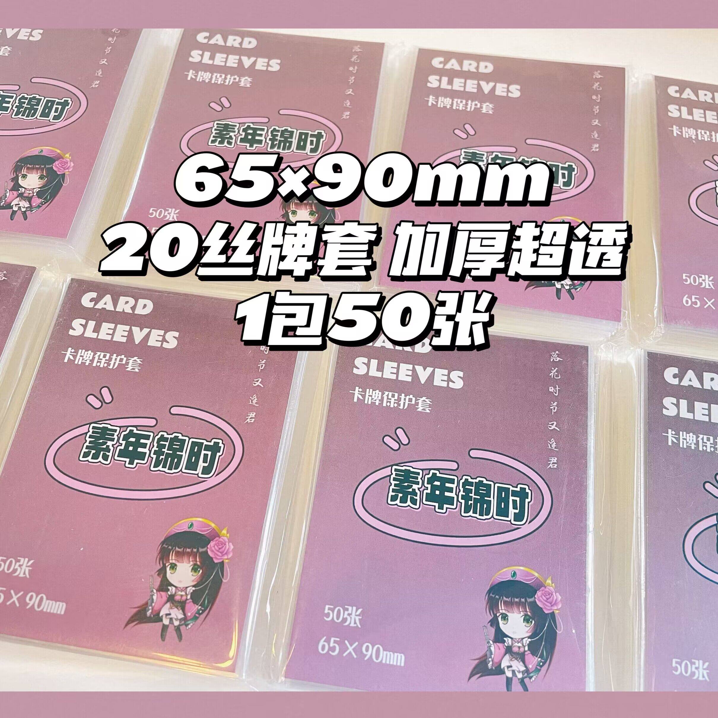 【素年】三国杀牌套卡膜卡套65*90 平口20丝加厚超透50张一包透明