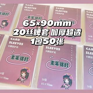 【素年】三国杀牌套卡膜卡套65*90 平口20丝加厚超透50张一包透明