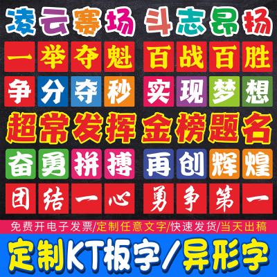 运动会开幕KT板异形字口号标语牌