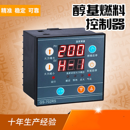 GS-702RS醇基燃料控制器|无风机气化灶|甲醇仪表厂家直销品质保证