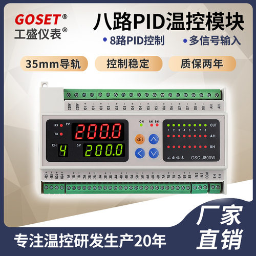 GSC-J8Z0W GSC-J840W GSC-J850W八路输入八路输出智能温度控制器