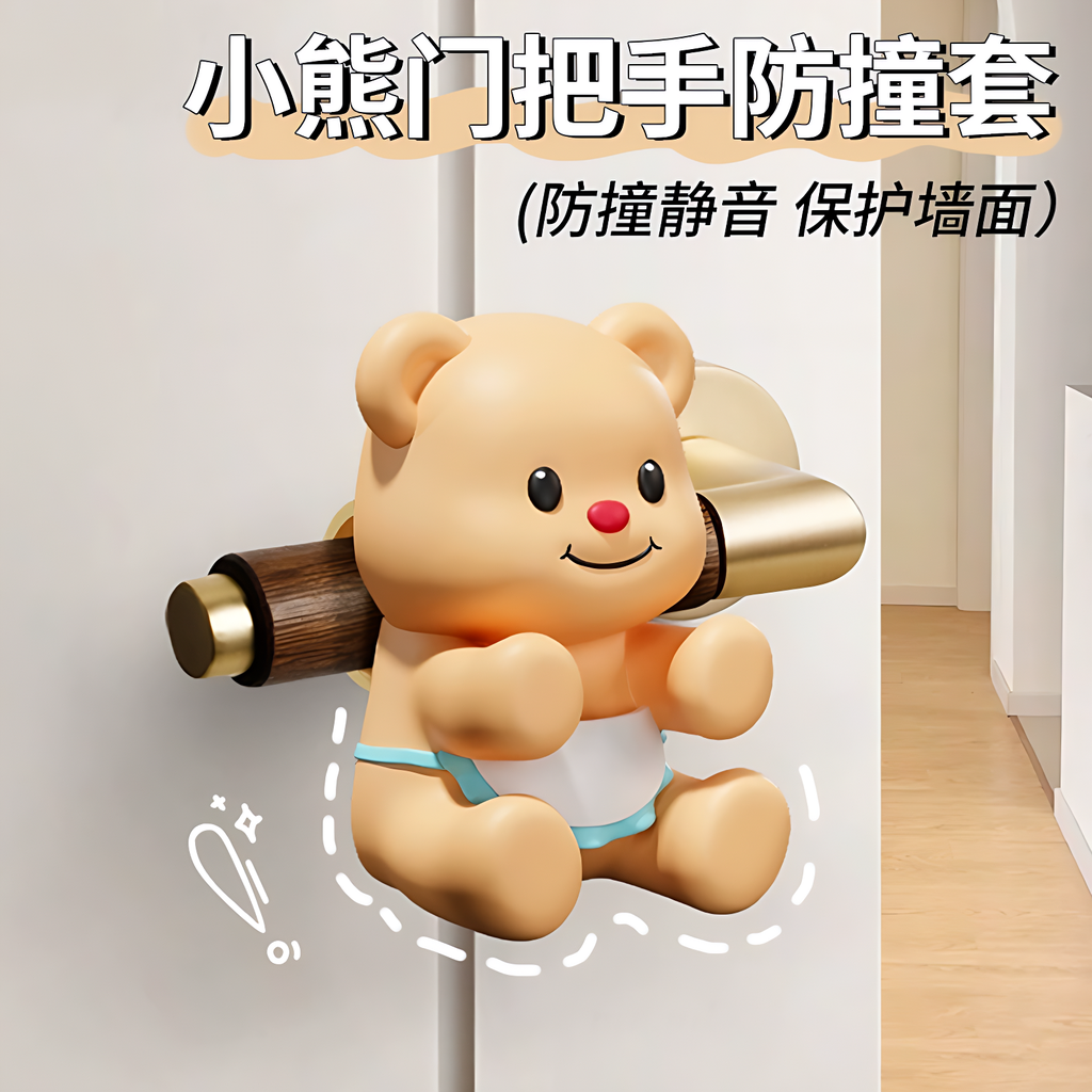 【德国进口】小熊门把手防撞垫