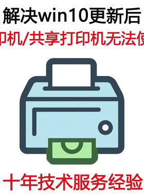 解决因系统更新 共享打印机不能使用问题 以及设置共享打印机问题