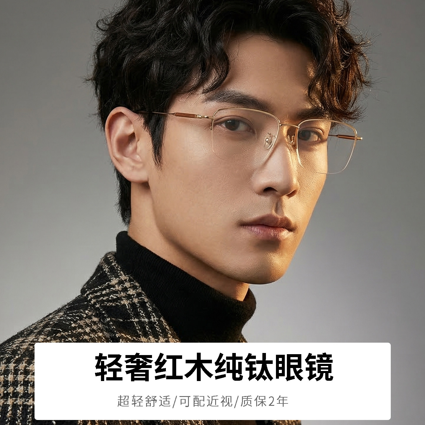 纯钛变色红木半框防蓝光眼镜