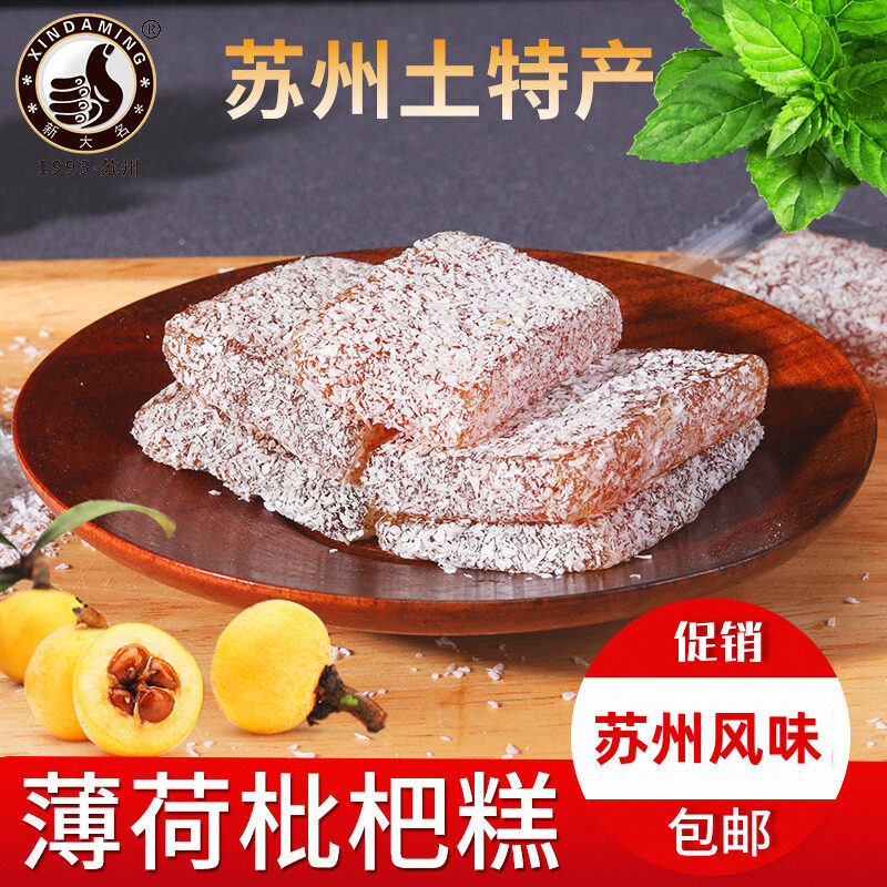 苏州土特产薄荷枇杷糕软清凉糖果小吃休闲办公零食糕点点心包邮