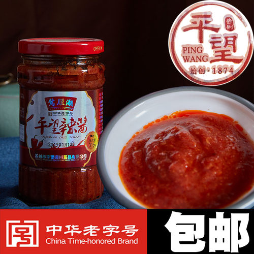 土特产苏州平望莺湖秘制315g辣酱