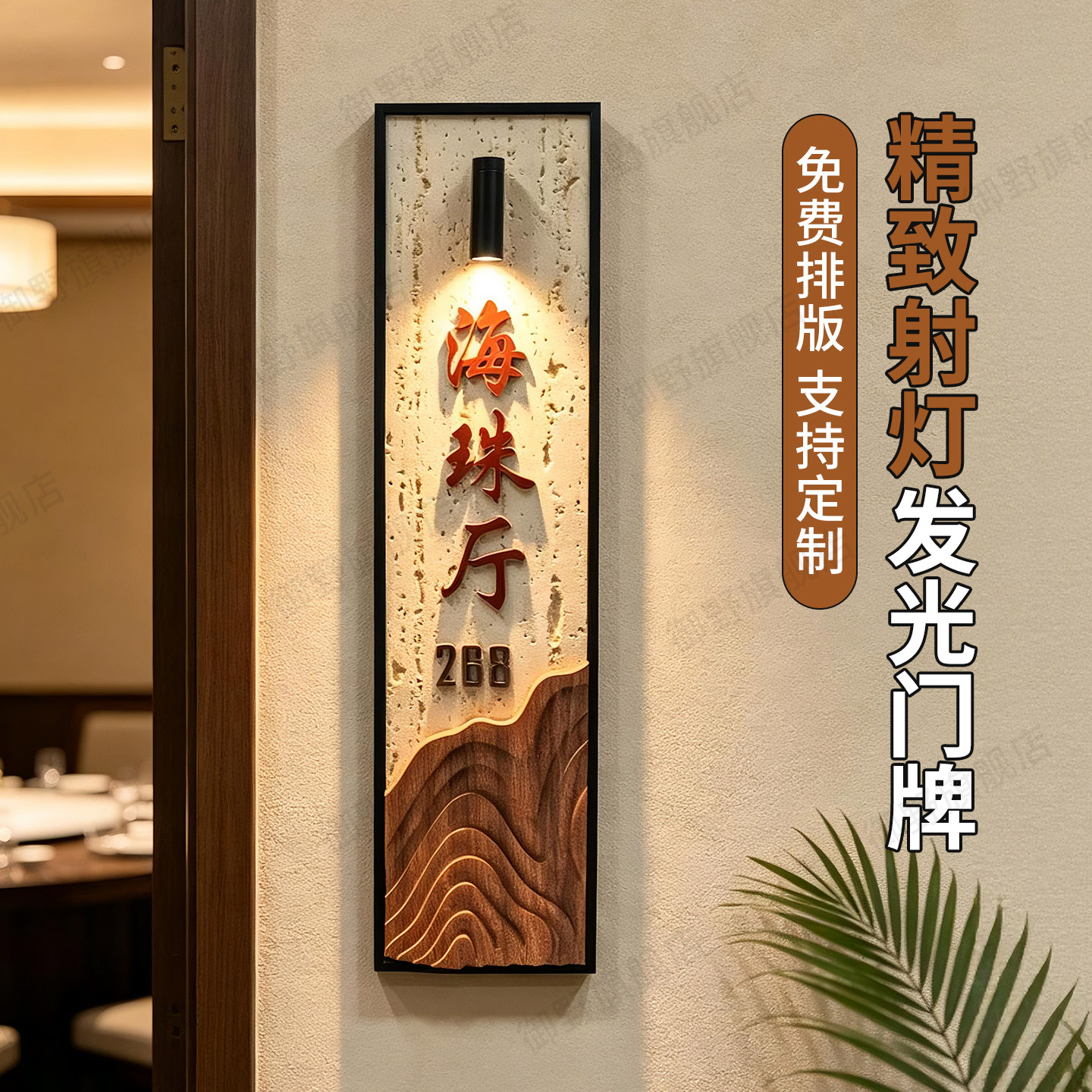 新中式接电小射灯发光门牌定制