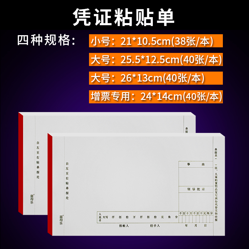 富得乐费用报销单据通用原始凭证粘贴单差旅费报销单记账凭证报账借领据借款单科目汇总表财务会计用品可定制 文具电教/文化用品/商务用品 单据/收据 原图主图