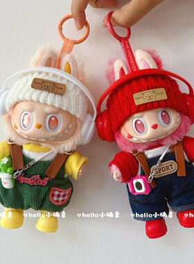 搪胶拉布布三代衣服labubu3.0前方高能爱希望套装站姿马卡龙娃衣