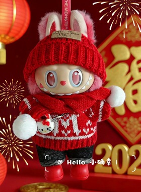 搪胶拉布布一二三代衣服labubu3.0前方高能爱希望新年圣诞娃衣