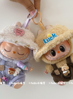搪胶拉布布二代挂件娃衣坐坐派对labubu可乐系列背带裤帽子眼镜