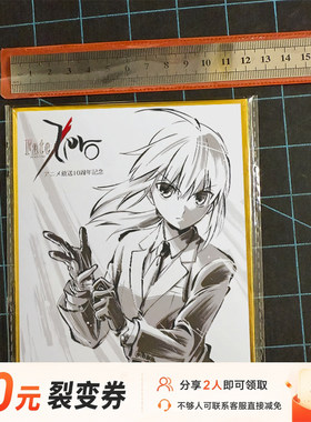 全新FateZero十周年骑士王阿尔托莉亚特典限定签名色纸Saber周边