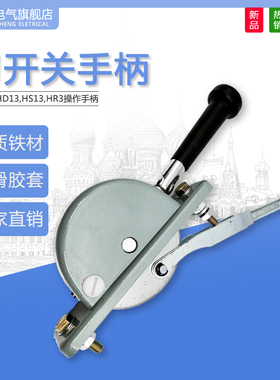 隔离刀开关手柄HD13HS13HR3HD12HS12正面侧面操作200A-3000A通用