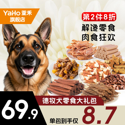 德牧犬用8款零食大礼包