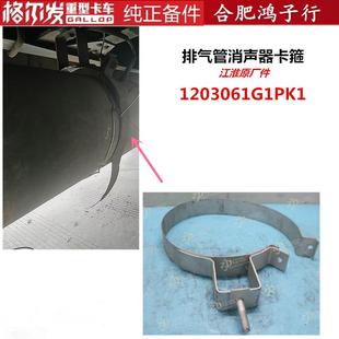 1203061G1PK1 江淮格尔发K5 全车配件排气管消声器吊架卡箍