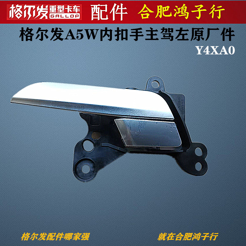 格尔发A5WA5X内扣主驾左内把手
