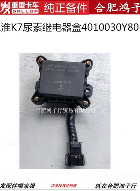 江淮格尔发k7 尿素 继 电器盒4010030Y8010原厂件