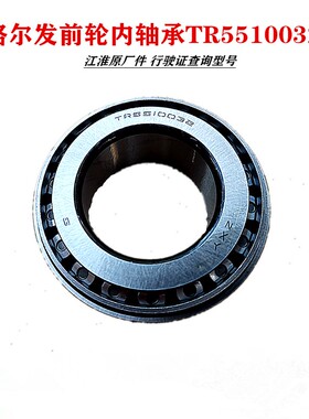 江淮格尔发亮剑K3L A5L K5L 前轮 内轴承 TR5510032 M1AA原厂配件