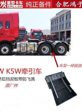江淮格尔发A5 W牵引车拖头车中桥后 挡泥皮挡泥板泥瓦Y4T70原厂