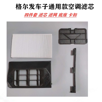 格尔发空调滤芯滤网安装底座