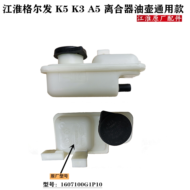 江淮格尔发 k3 k5 a5 刹车油壶 离合油壶 离合器油壶原厂货车配件