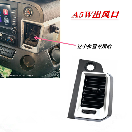江淮格尔发A5W空调冷暖风出风口