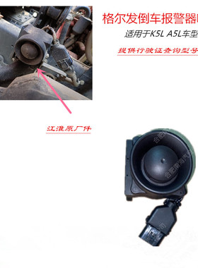 江淮格尔发K5 A5 L W X 喇叭 转弯 报警器3604100Y4MC4原厂配件