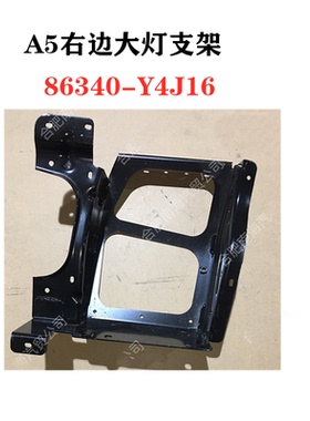 江淮格尔发 A5 A5W A5X 大灯 大灯框 安装 支架 Y4J16原厂件