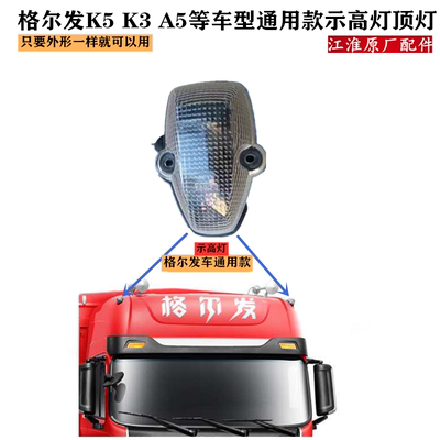江淮格尔发k3k5示高灯示廓灯顶灯