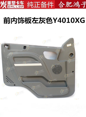 江淮格尔发车门前内饰板灰色Y4010XG K5 A5 K3全车配件车门装饰板