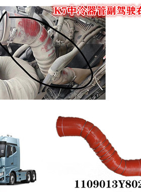 格尔发江淮K7中冷器进气 软 管 橡胶管 1109013Y8026副驾驶室右边