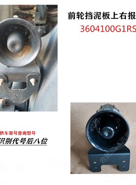 江淮格尔发A5前轮挡泥板右转弯报警器喇叭原厂3604100G1RS0