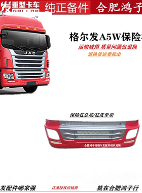 江淮格尔发A5W前杠保险杠 前保险杠总成 带骨架 网格 86500-Y4J16