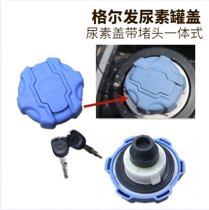 江淮格尔发尿素罐盖带堵头通用款
