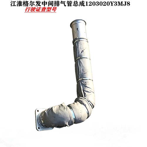 江淮格尔发中间排气管总成