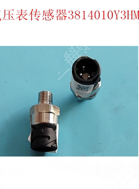 江淮格尔发A5 A5X 气压 表 传感器 报警器 3814010Y3HM0原厂配件