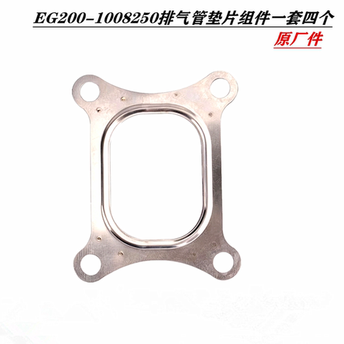 江淮格尔发yu王柴发动机排气管垫片一套四个EG200-1008250原厂