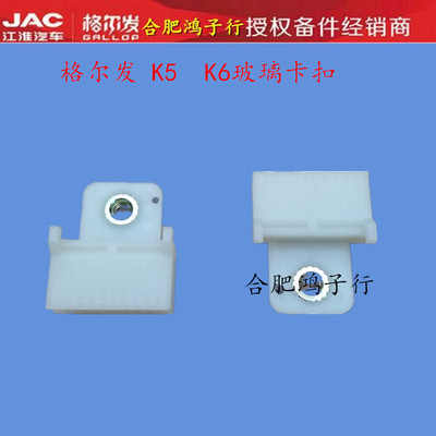 江淮格尔发k6车门玻璃卡扣塑料扣