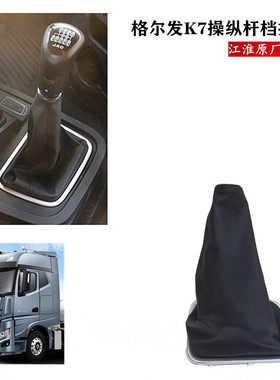 江淮格尔发K7档把套 档把头 操纵杆 换挡 护罩防尘罩1703020Y8010