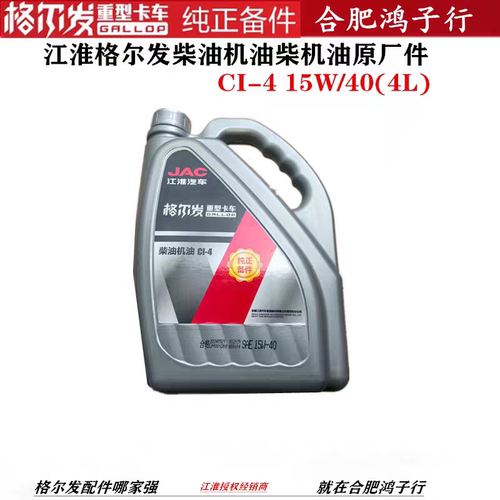 江淮格尔发原厂发动机柴油机油柴机油CI4-4L 4升假一罚十放心下单