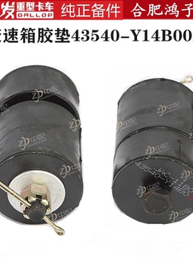 江淮格尔发K5 A5 K3变速箱配件减震胶垫 减震垫43540-Y14B002原厂