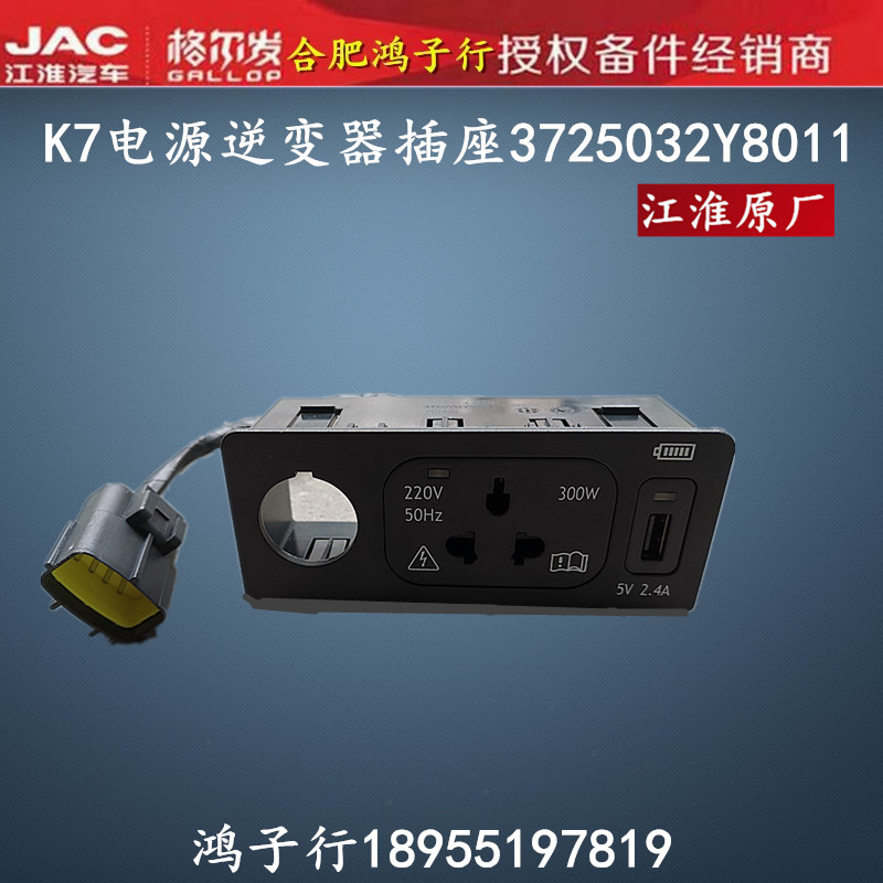 江淮格尔发K7电源逆变器