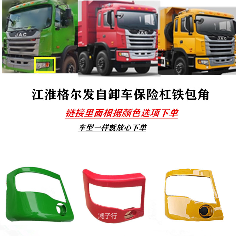 格尔发自卸车泥头车保险杠铁包角