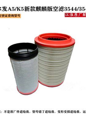 格尔发新款A5W/K5W麒麟版空气滤芯空滤空滤格3544/3543原厂配件