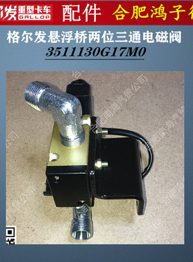 格尔发K3 K5 A5 L W X悬浮桥电磁阀两位三通调节阀3511130G17M0