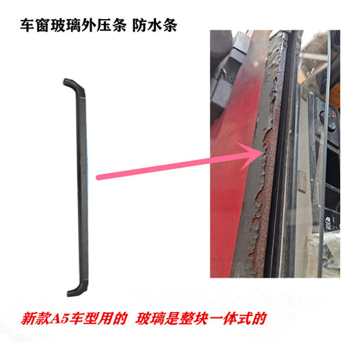 江淮格尔发A5W A5X新款整体式玻璃车门防水条 外劈水条Y4XA0